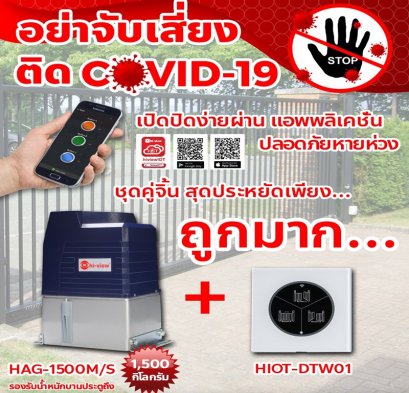 อย่าจับเสี่ยงติดCOVID 19 เปิดปิดง่ายผ่าน แอพพลิเคชั่น...ปลอดภัยหายห่วง